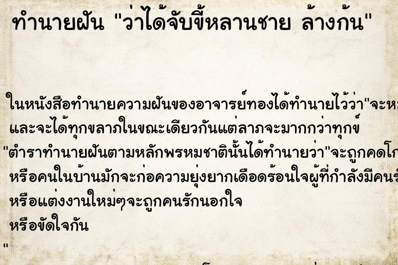 ทำนายฝันทำนายฝันว่าได้จับขี้หลานชายล้างก้น